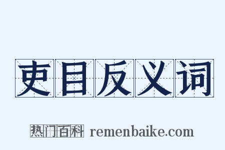 吏目反义词是什么意思的图片